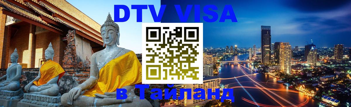 DTV Виза в Тайланд для россиян 