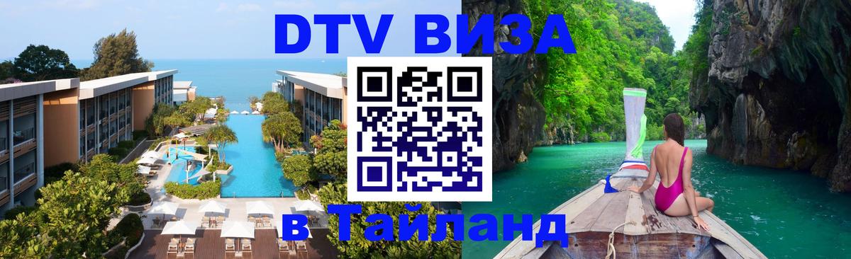 Цены на DTV визу в Таиланд — пакеты услуг, достаточно даже паспорта - 03.10.2025 