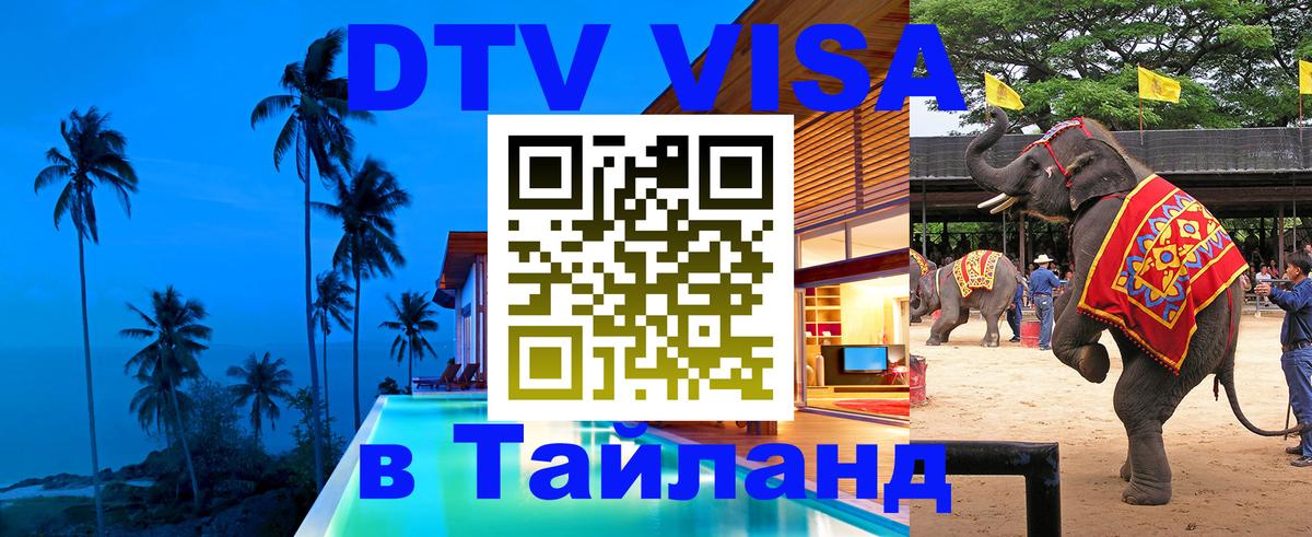 Купить DTV визу в Таиланд 